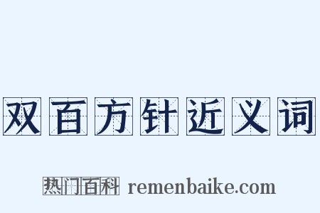 双百方针近义词是什么意思的图片
